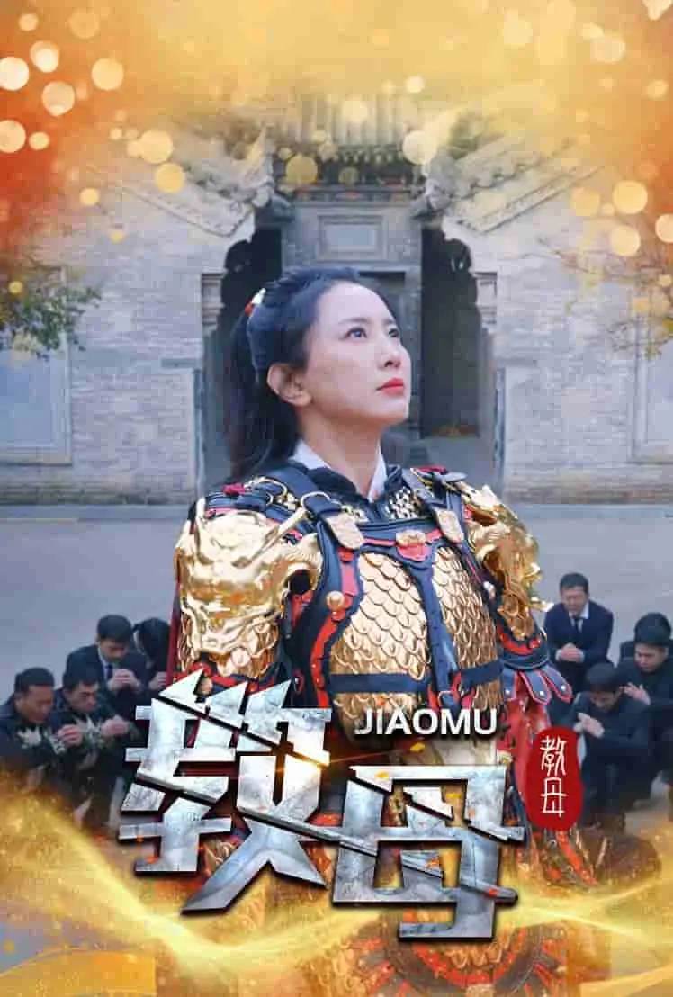 教母 第01集