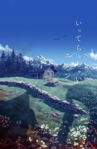 进击的巨人 最终季 完结篇 后篇