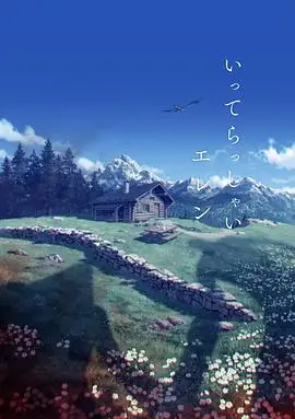进击的巨人 最终季 完结篇 后篇 HD中字