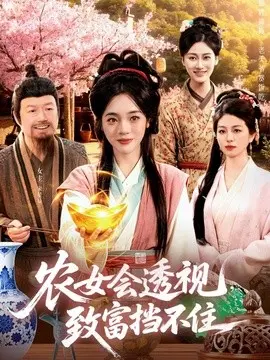 农女会透视，致富挡不住 第01集