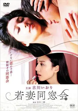 年轻少妇同学会 正片