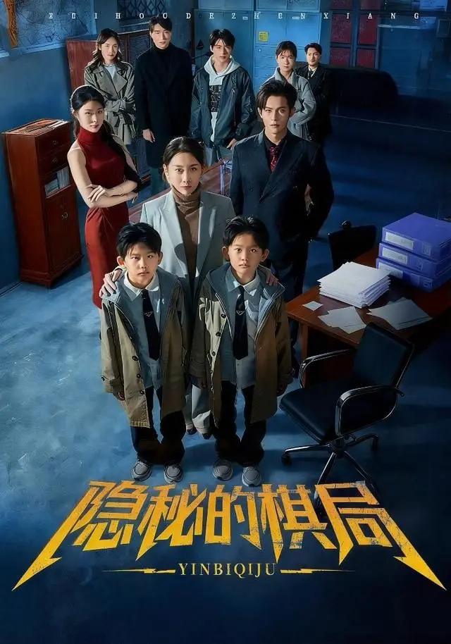 隐秘的棋局 全集完结