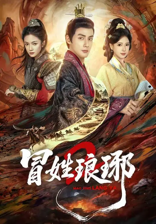 瑁姓琅琊2 全集完结