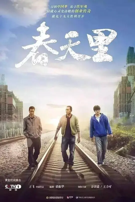 春天里 第1集