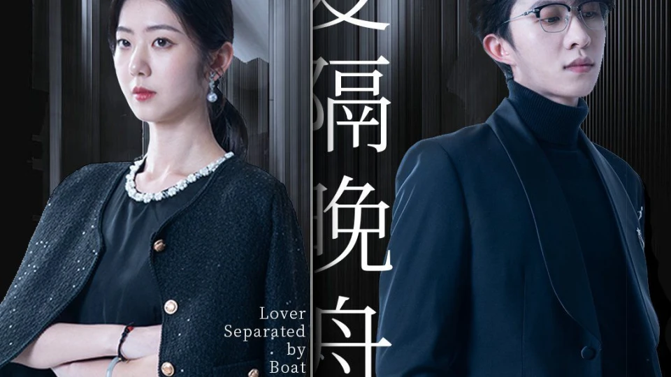 所爱隔晚舟 第1集