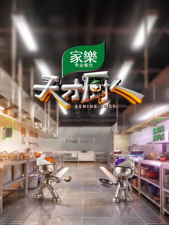 天才厨人 第1期上