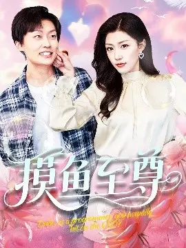 摸鱼至尊 第01集