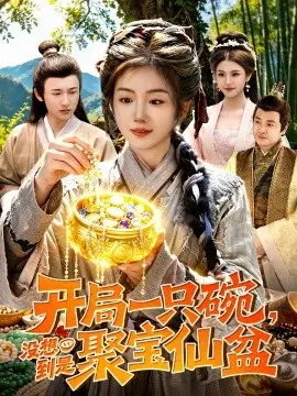 开局一只碗没想到是聚宝仙盆 第01集