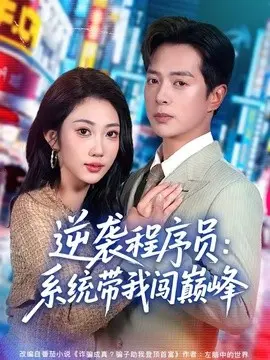 逆袭程序员:系统带我闯巅峰 第01集