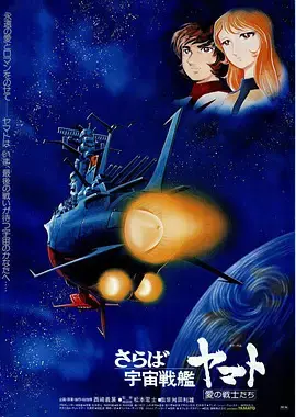 再见,宇宙战舰大和号 爱的战士们 HD高清
