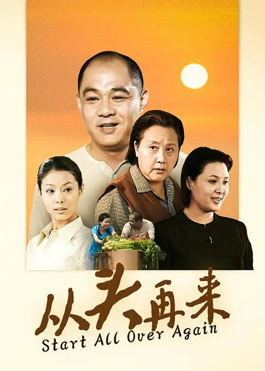 从头再来 第01集