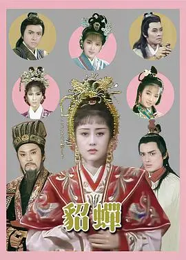 貂蝉粤语1987 第01集
