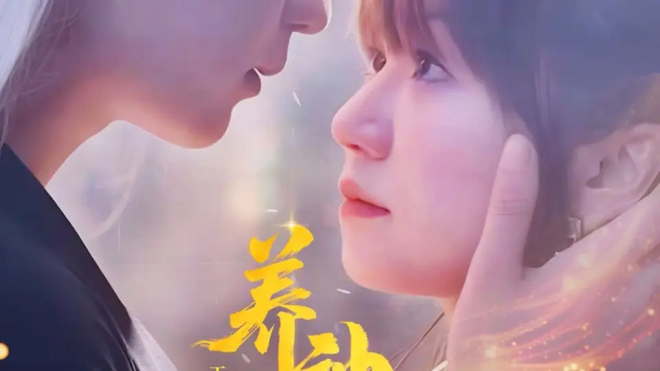 养神为夫 第01集