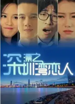 深漂之深圳湾恋人 HD国语