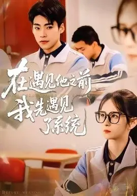 在遇见他之前，我先遇见了系统 第01集