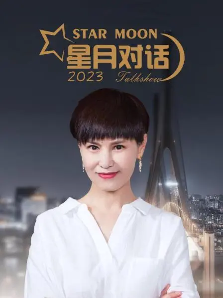 星月对话2023 20230126期