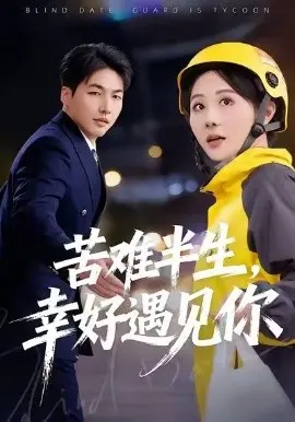 苦难半生，幸好遇见你 第01集