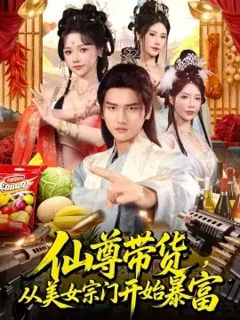 仙尊带货，从美女宗门开始暴富 第01集