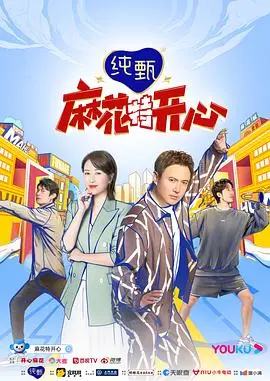 麻花特开心第一季 20220109上