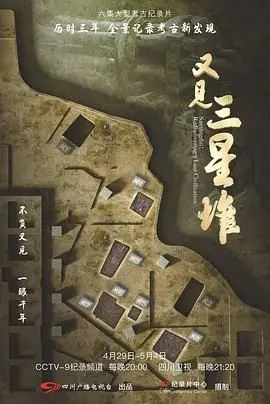 又见三星堆 第1集