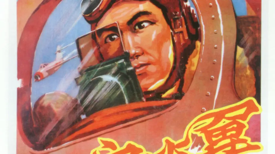 长空比翼 正片