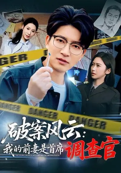 破案风云:我的前妻是首席调查官 第01集