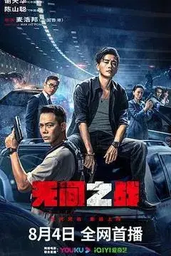 无间之战 正片