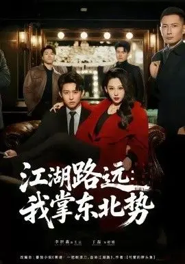 江湖路远我掌东北势 第01集