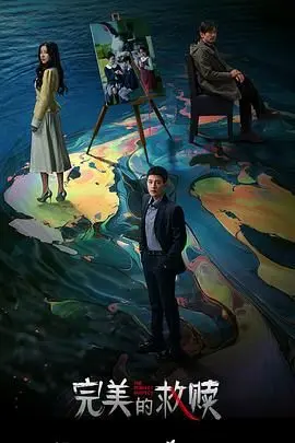 完美的救赎 第1集