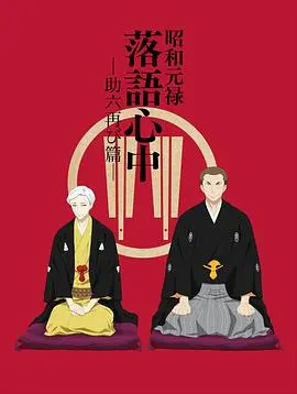昭和元禄落语心中助六再临篇 第01集