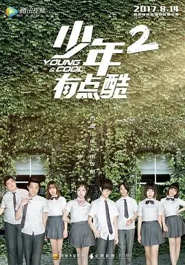 少年有点酷2 第1集