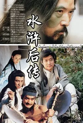 水浒后传 第1集