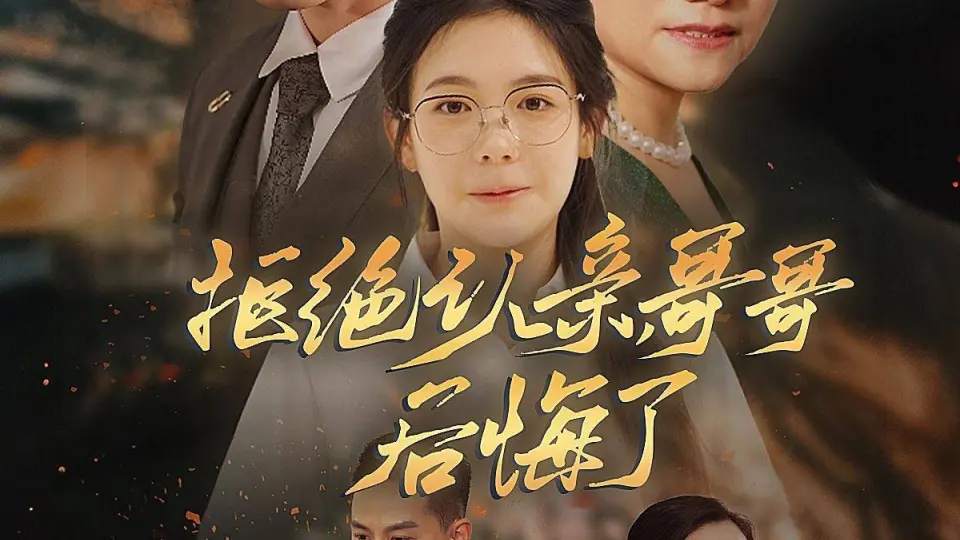 拒绝认亲，哥哥后悔了 第1-20集