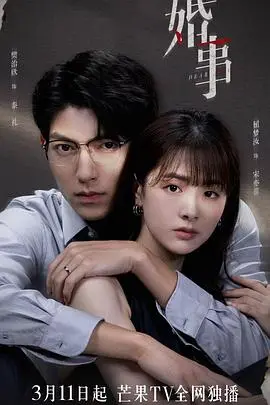 婚事 HD中字