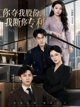 你夺我股份，我断你专利 全集完结