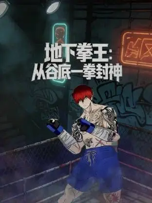 地下拳王，从谷底一拳封神动态漫画 第1集