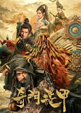 奇门飞甲 HD国语