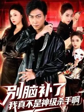 别脑补了，我真不是神级杀手啊 全集完结