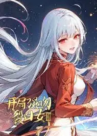 开局强吻裂口女第三季 第01集