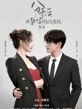分手后,我娶了前任的老板第二季 第01集