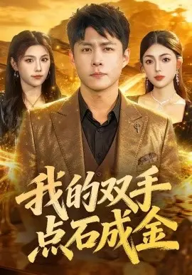 我的双手点石成金 第01集