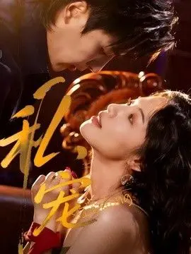 私宠1 全集完结