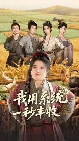 我用系统一秒丰收 第1集