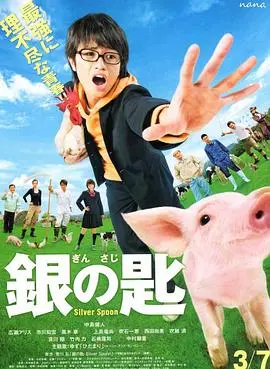 银之匙 真人版 正片