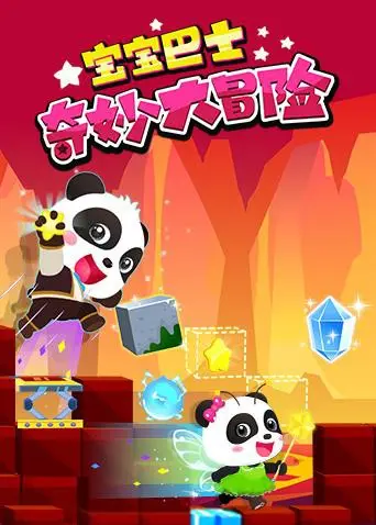 宝宝巴士奇妙大冒险 第1集