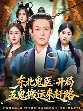 东北鬼医:开局五鬼搬运来赶路 第01集