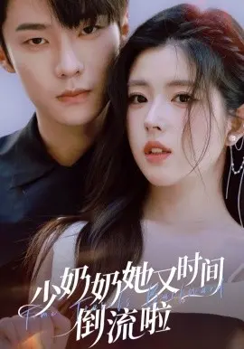 少奶奶她又时间倒流啦 第01集