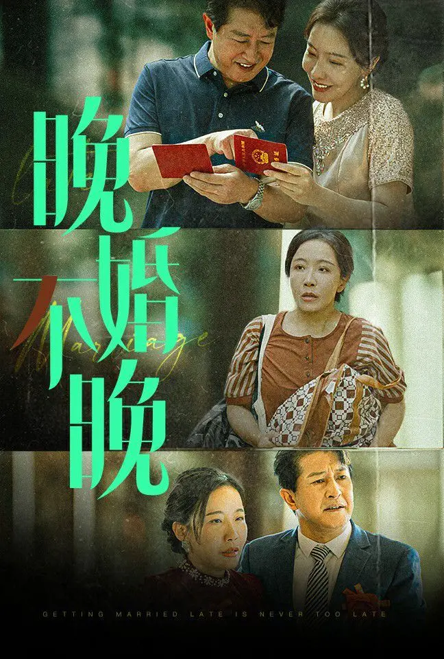 晚婚不晚 第1-20集