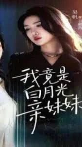我竟是白月光亲妹妹 第01集