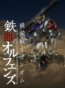 机动战士高达铁血的奥尔芬斯第二季 第01集